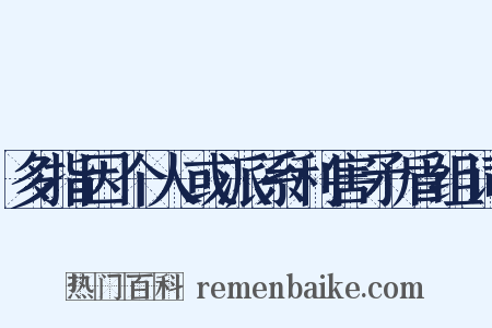 多指因个人或派系利害矛盾组词是什么意思的图片